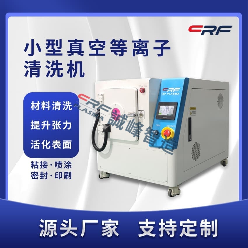 诚峰等离子清洗机的火焰温度多高，需要加冷却水？