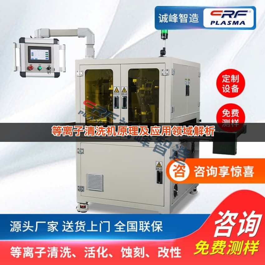 等离子清洗机原理及应用领域解析