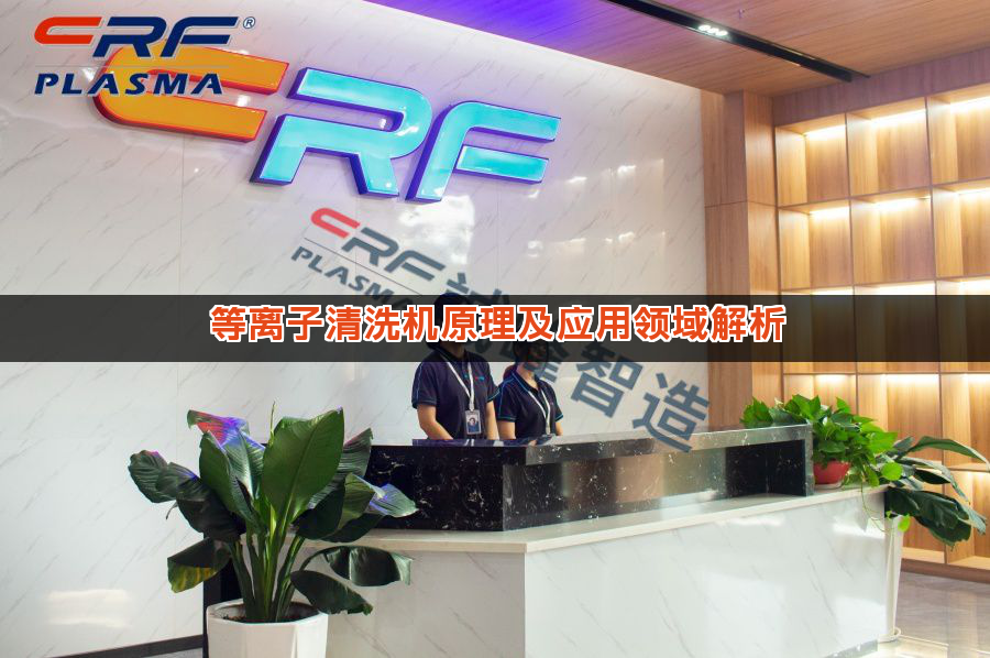 等离子清洗机原理及应用领域解析