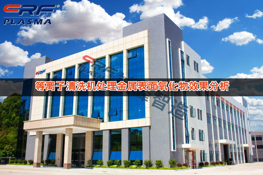 等离子清洗机处理金属表面氧化物效果分析