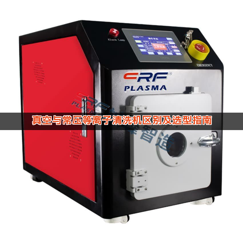 真空与常压等离子清洗机区别及选型指南