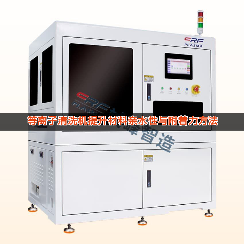 等离子清洗机提升材料亲水性与附着力方法