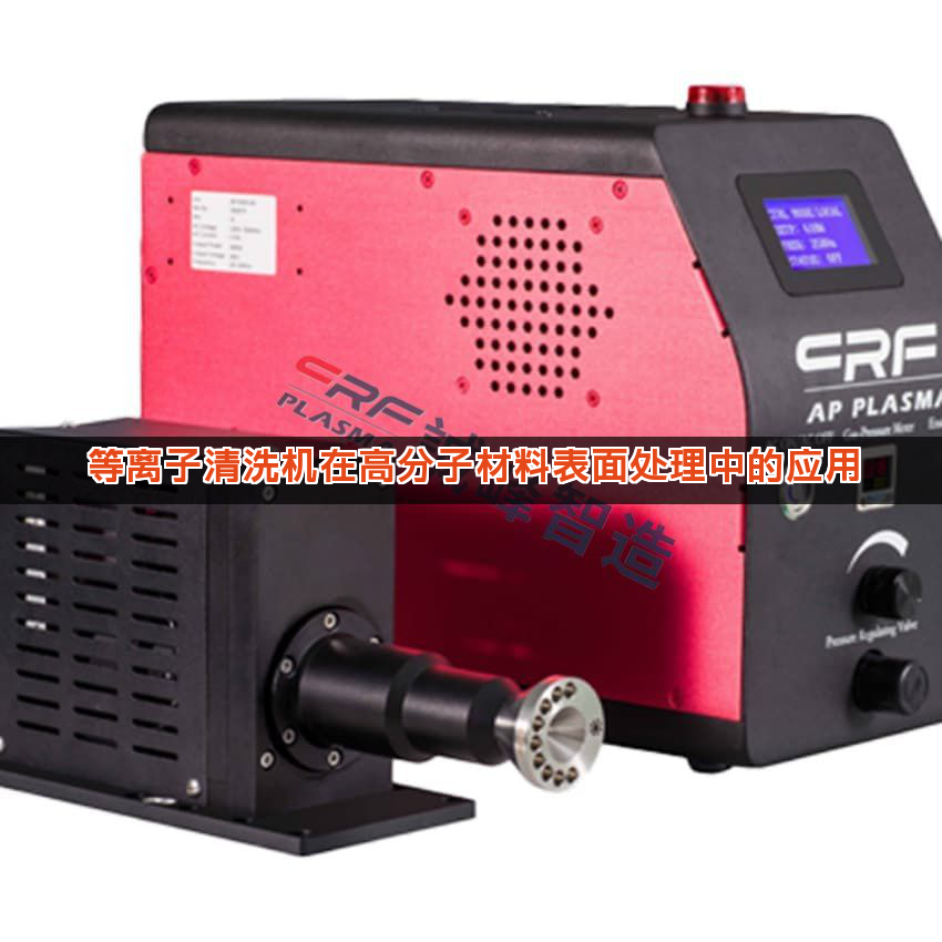 等离子清洗机在高分子材料表面处理中的应用