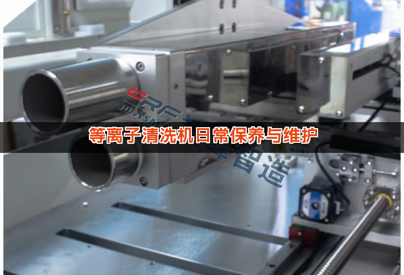 等离子清洗机日常保养与维护