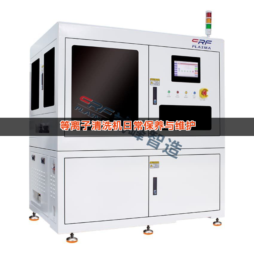 等离子清洗机日常保养与维护
