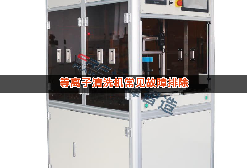 等离子清洗机常见故障排除