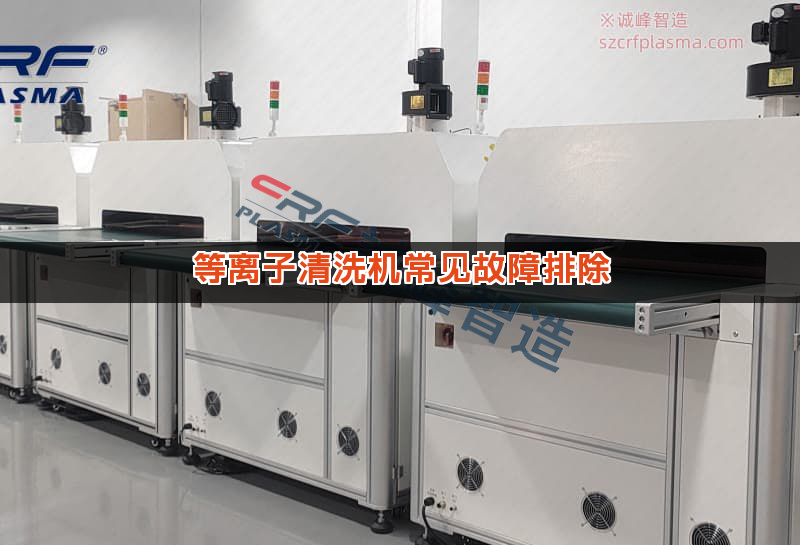 等离子清洗机常见故障排除