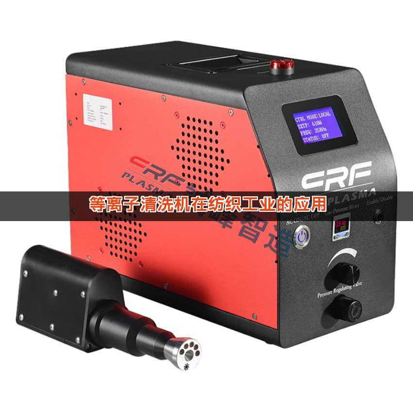 等离子清洗机在纺织工业的应用
