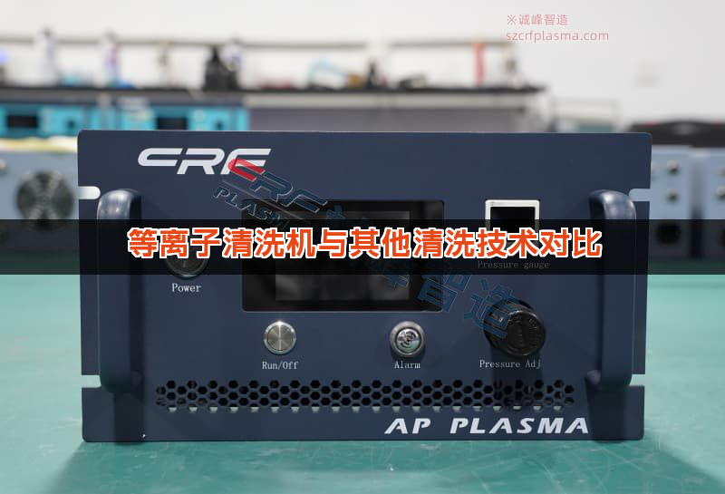 等离子清洗机与其他清洗技术对比