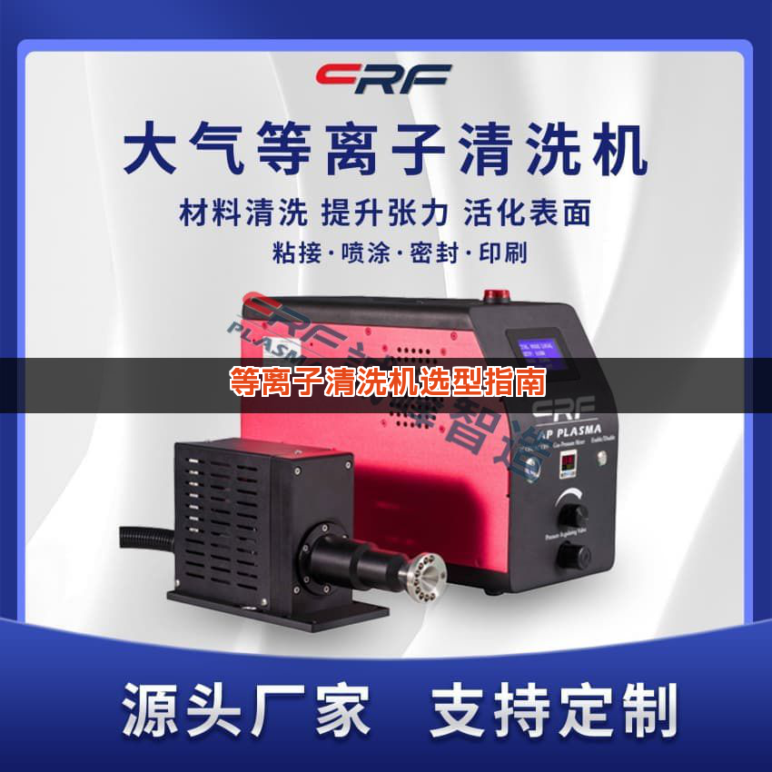 等离子清洗机选型指南