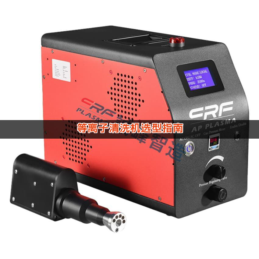 等离子清洗机选型指南