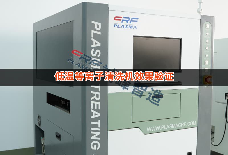 低温等离子清洗机效果验证