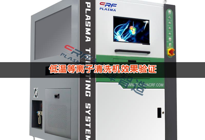 低温等离子清洗机效果验证