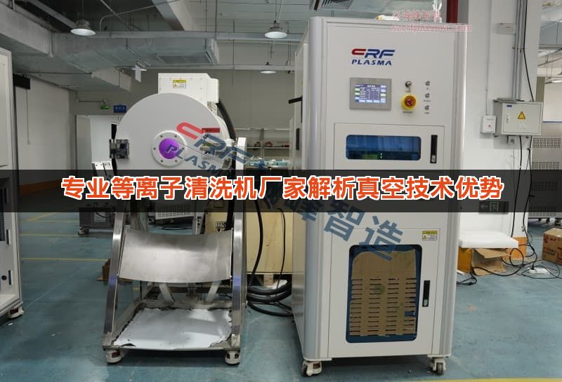 专业等离子清洗机厂家解析真空技术优势