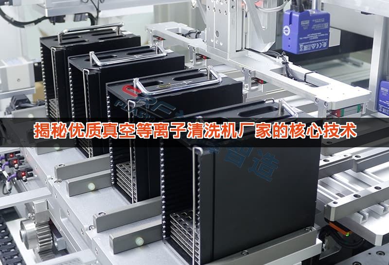 揭秘优质真空等离子清洗机厂家的核心技术