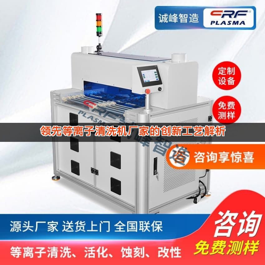 领先等离子清洗机厂家的创新工艺解析