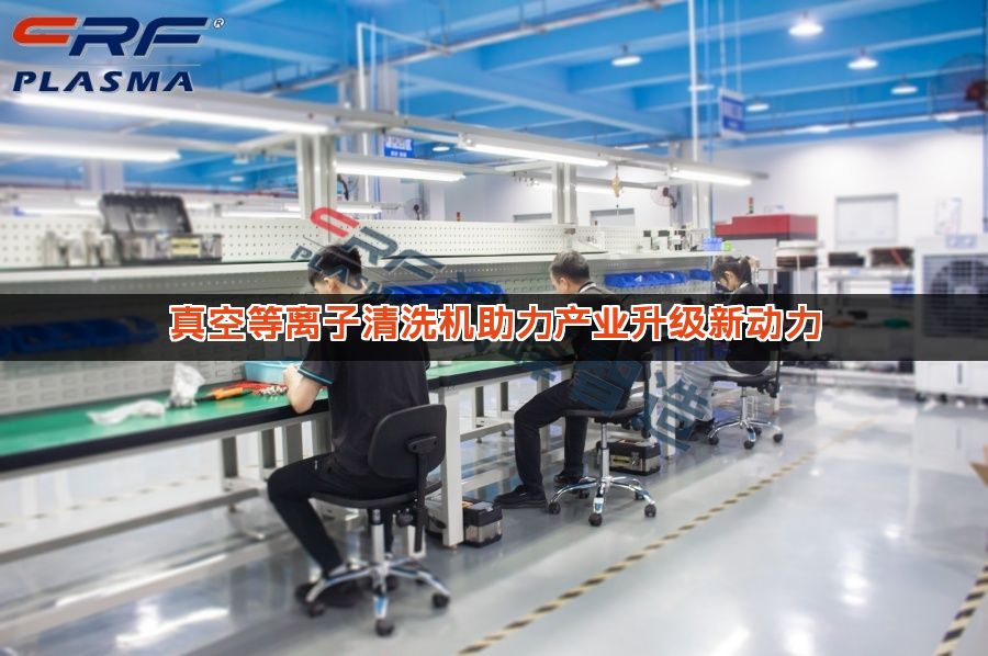 真空等离子清洗机助力产业升级新动力