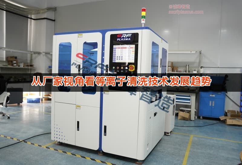 从厂家视角看等离子清洗技术发展趋势