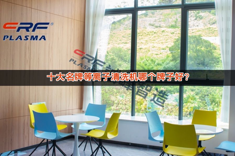 十大名牌等离子清洗机哪个牌子好?