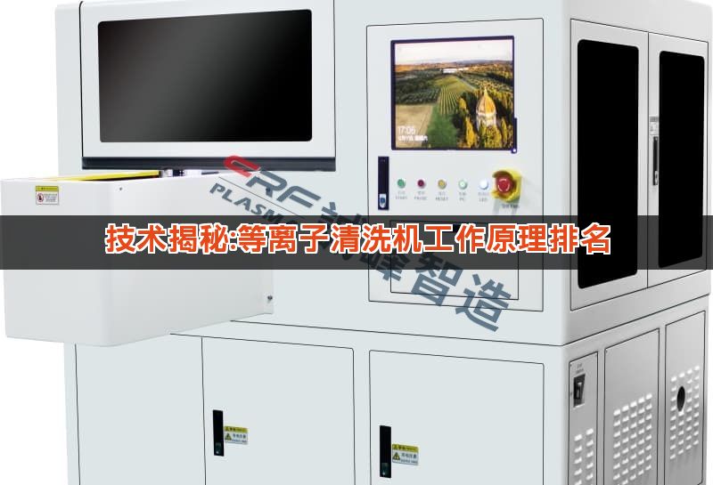 技术揭秘:等离子清洗机工作原理排名