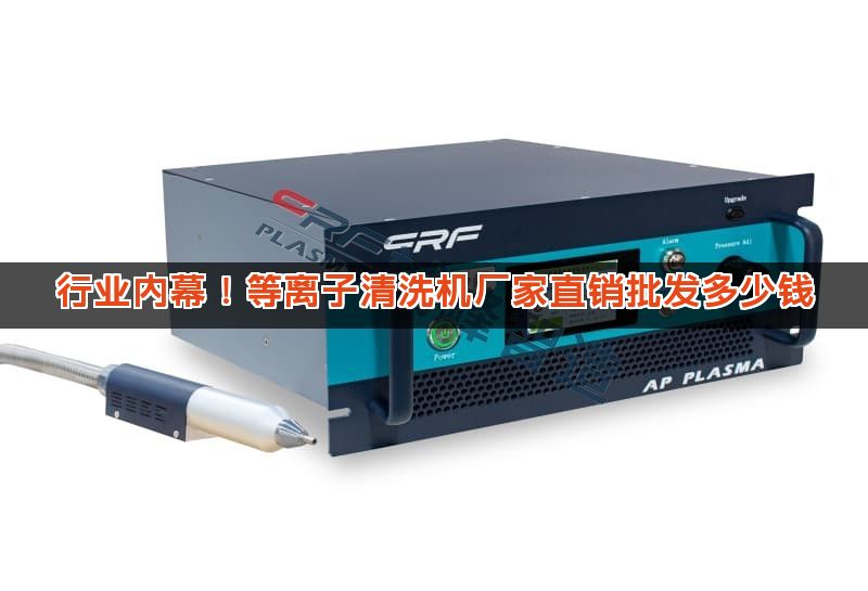 行业内幕！等离子清洗机厂家直销批发多少钱