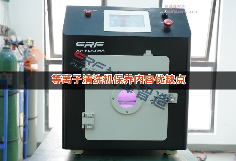 等离子清洗机保养内容优缺点