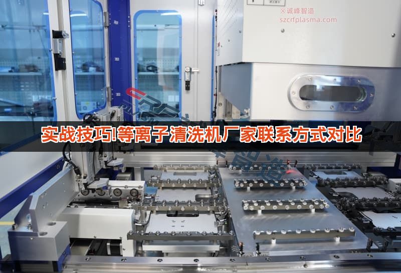 实战技巧!等离子清洗机厂家联系方式对比