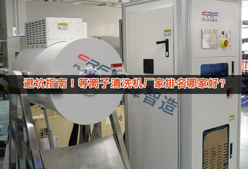 避坑指南！等离子清洗机厂家排名哪家好？