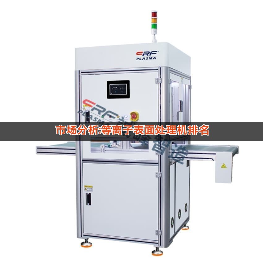 市场分析:等离子表面处理机排名