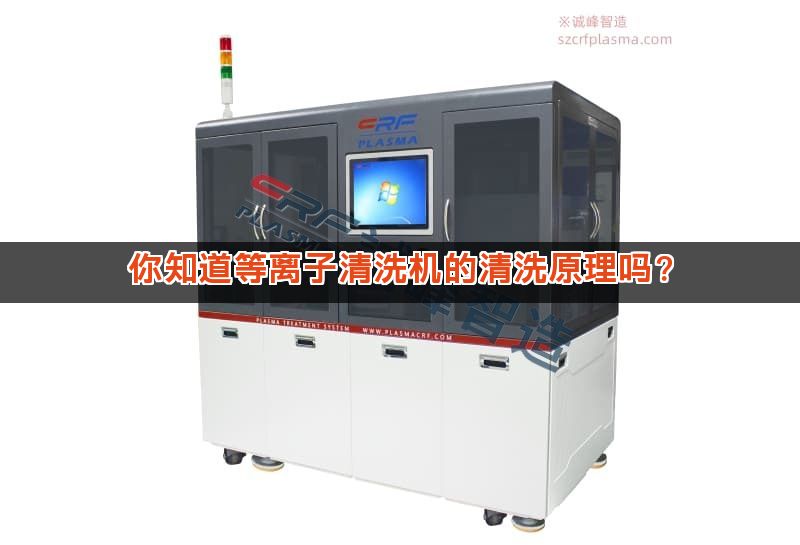 你知道等离子清洗机的清洗原理吗? 你知道等离子清洗机的清洗原理吗?