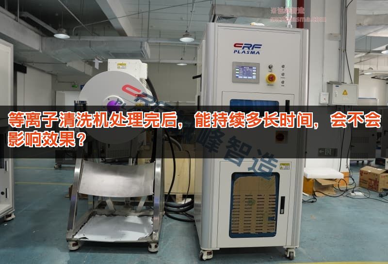 等离子清洗机处理完后，能持续多长时间，会不会影响效果？