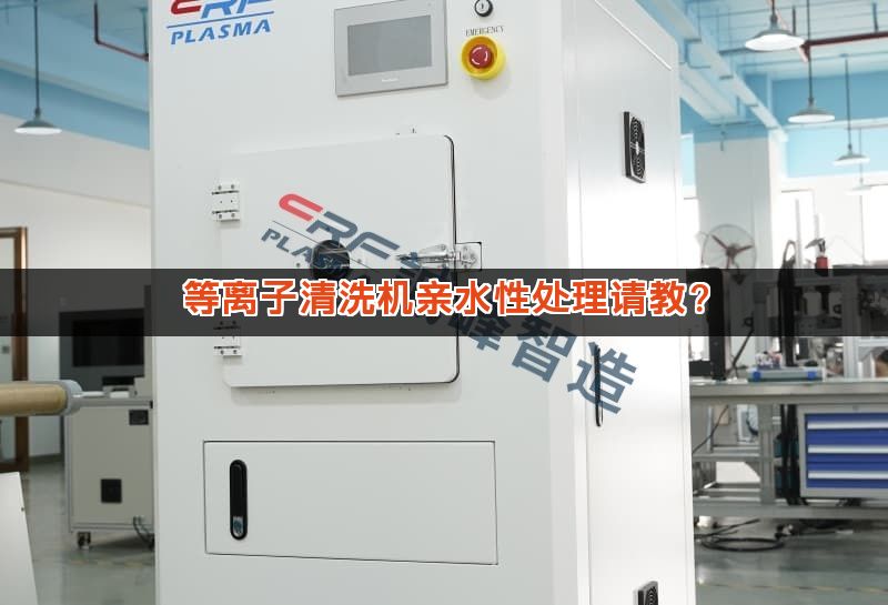等离子清洗机亲水性处理请教？