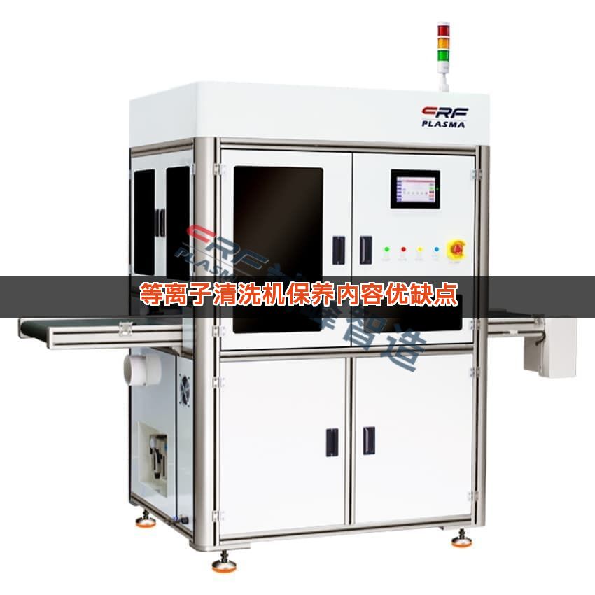 等离子清洗机保养内容优缺点