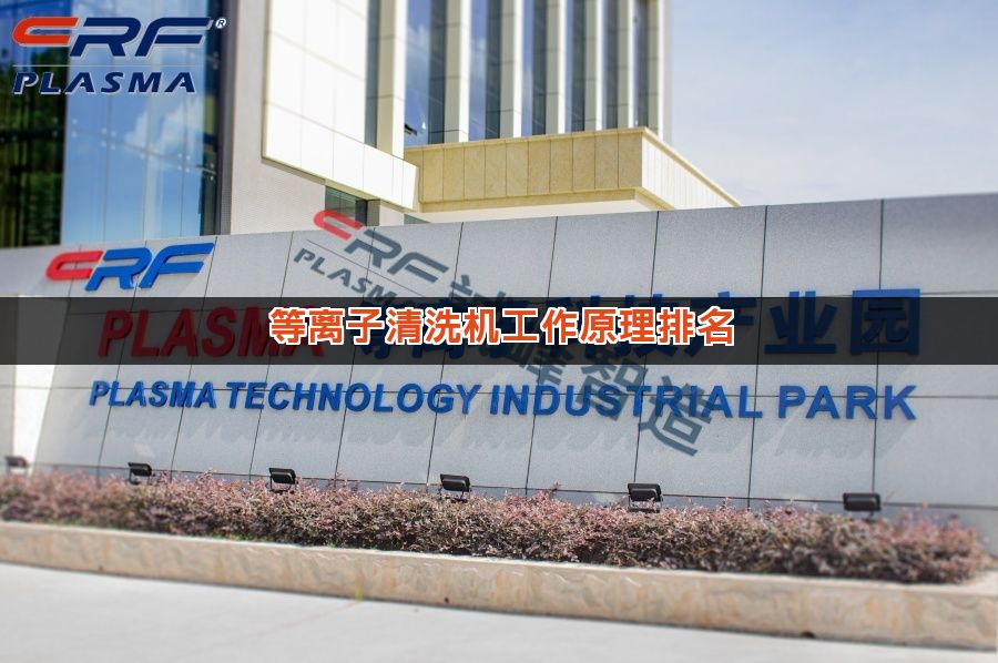 等离子清洗机工作原理排名