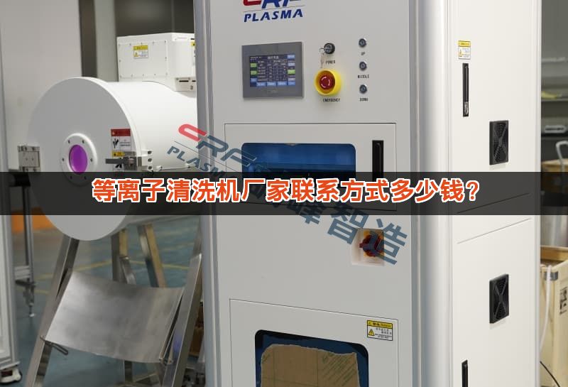 等离子清洗机厂家联系方式多少钱？