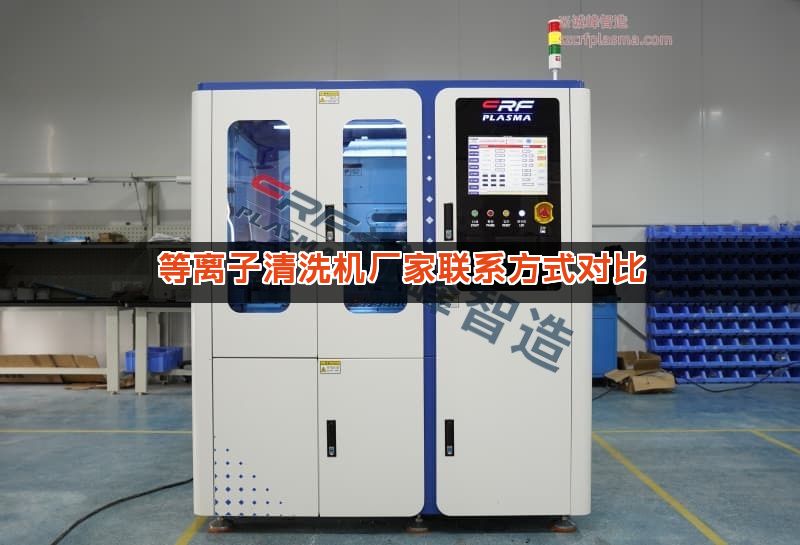 等离子清洗机厂家联系方式对比