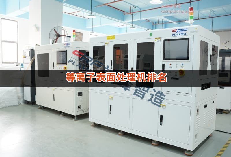 等离子表面处理机排名