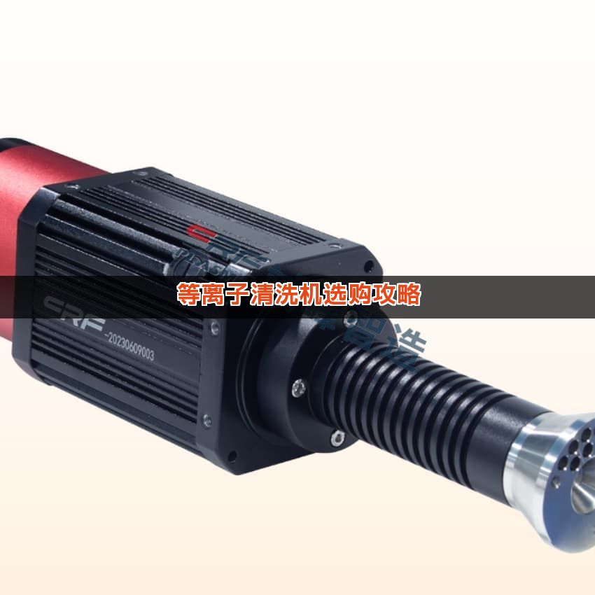 等离子清洗机选购攻略