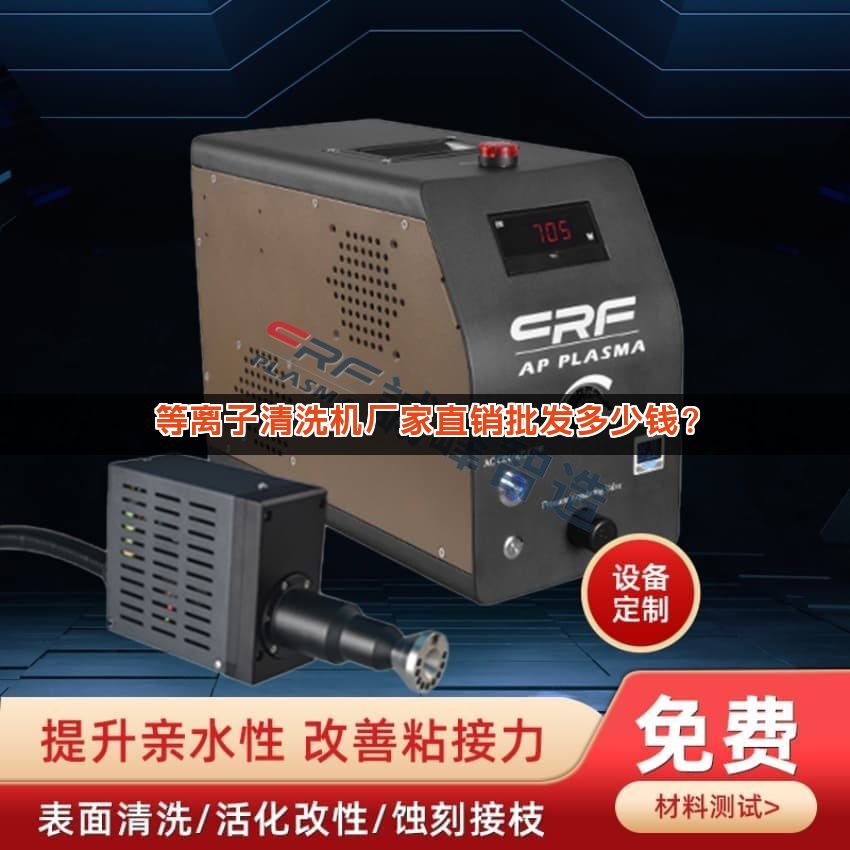 等离子清洗机厂家直销批发多少钱？