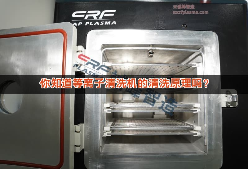 你知道等离子清洗机的清洗原理吗？