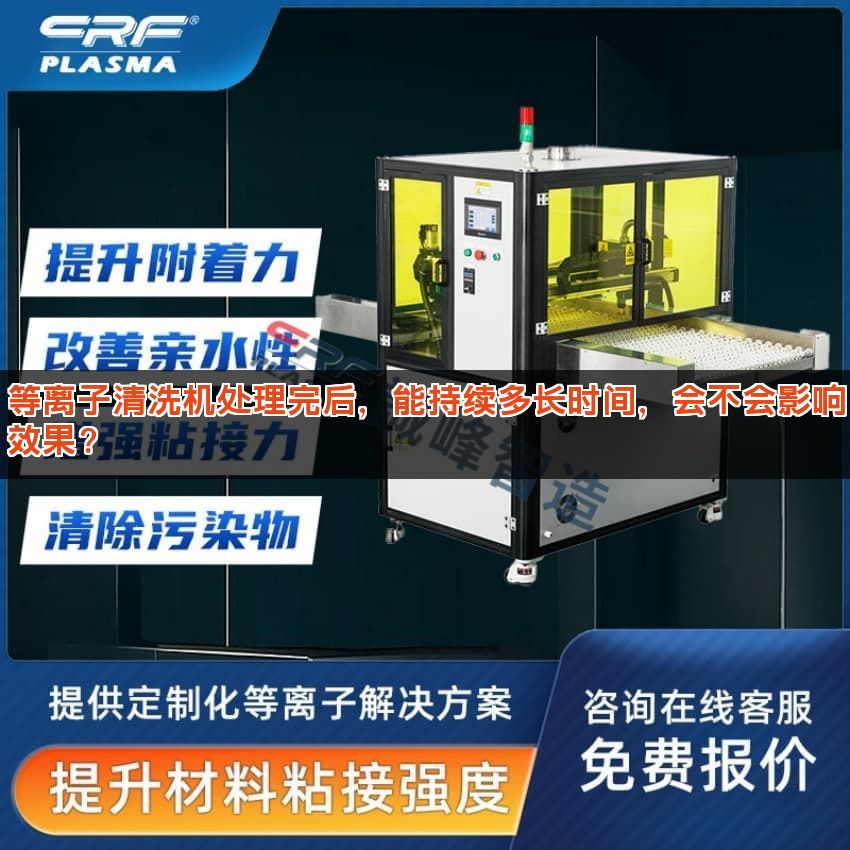 等离子清洗机处理完后，能持续多长时间，会不会影响效果？