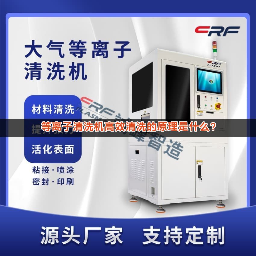 等离子清洗机高效清洗的原理是什么？