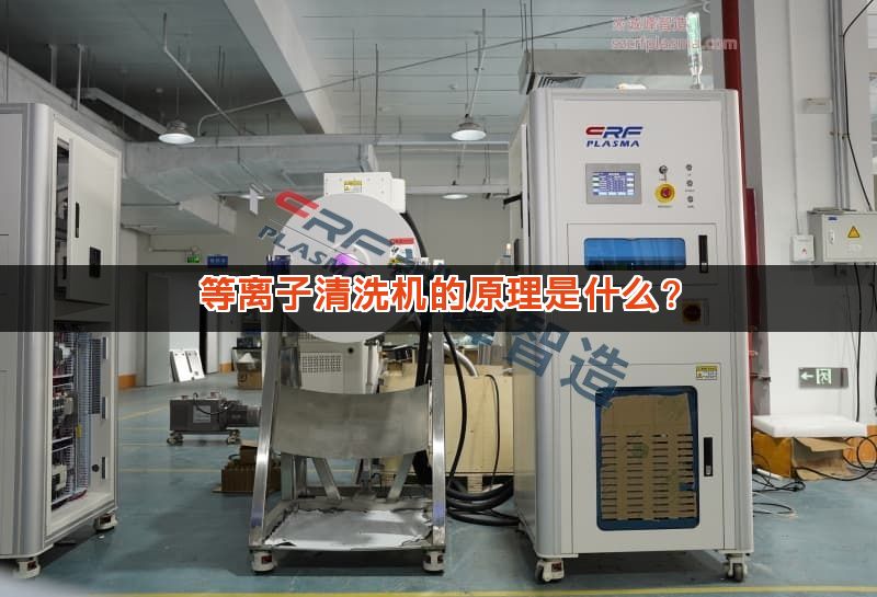等离子清洗机的原理是什么？