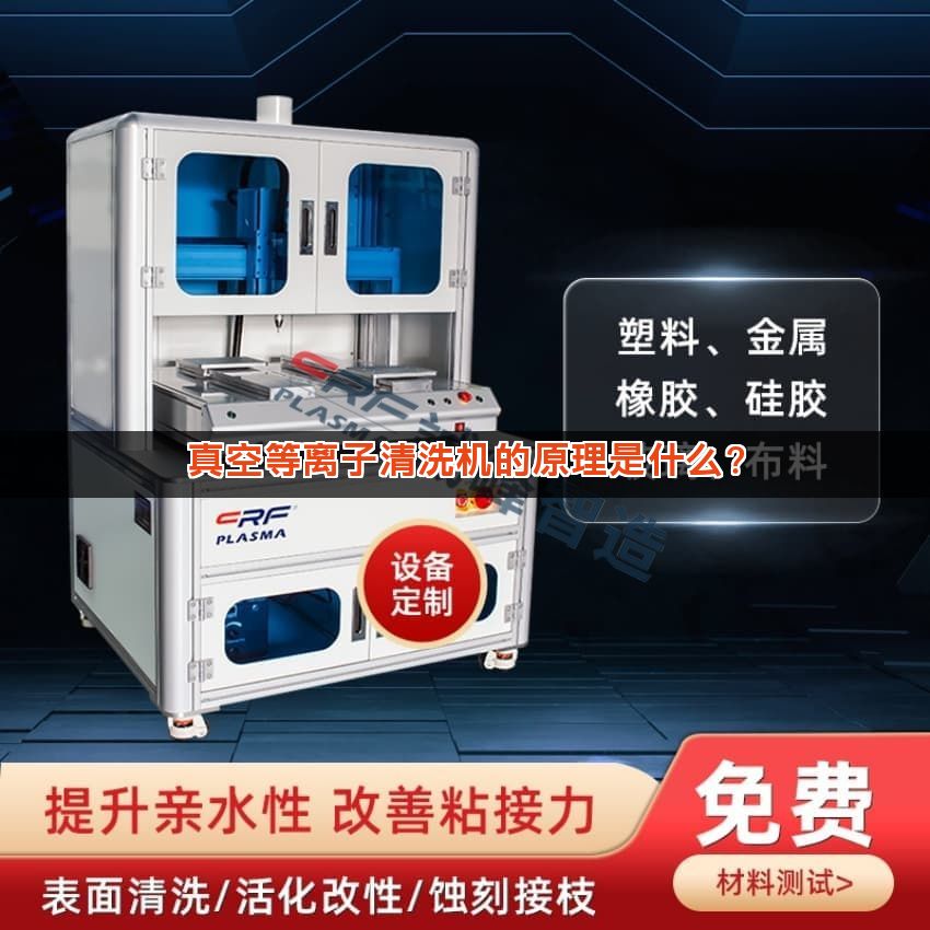 真空等离子清洗机的原理是什么? 真空等离子清洗机的原理是什么?