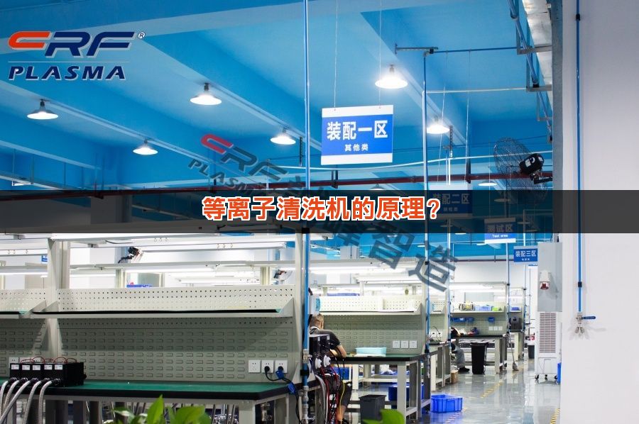 等离子清洗机的原理? 等离子清洗机的原理?