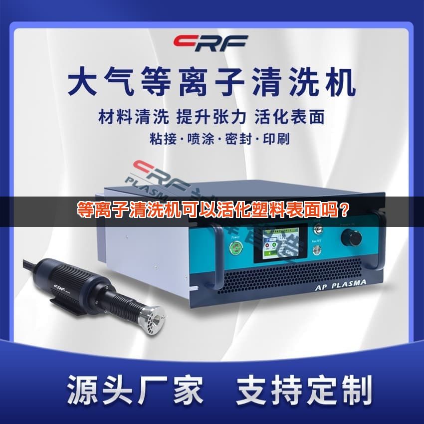 等离子清洗机可以活化塑料表面吗？