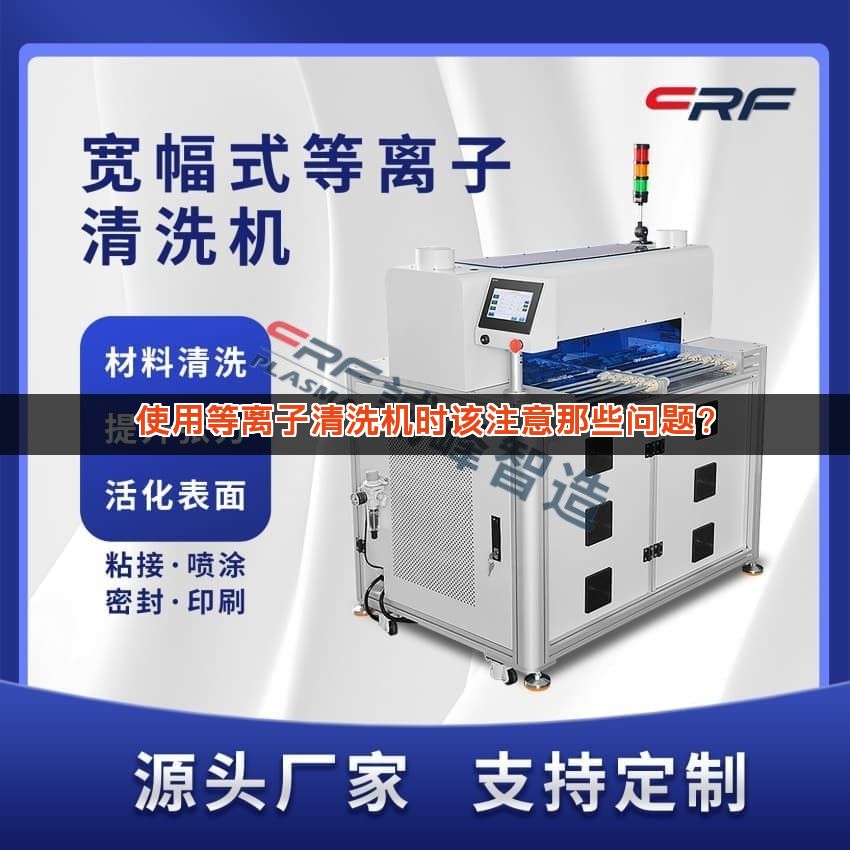 使用等离子清洗机时该注意那些问题？
