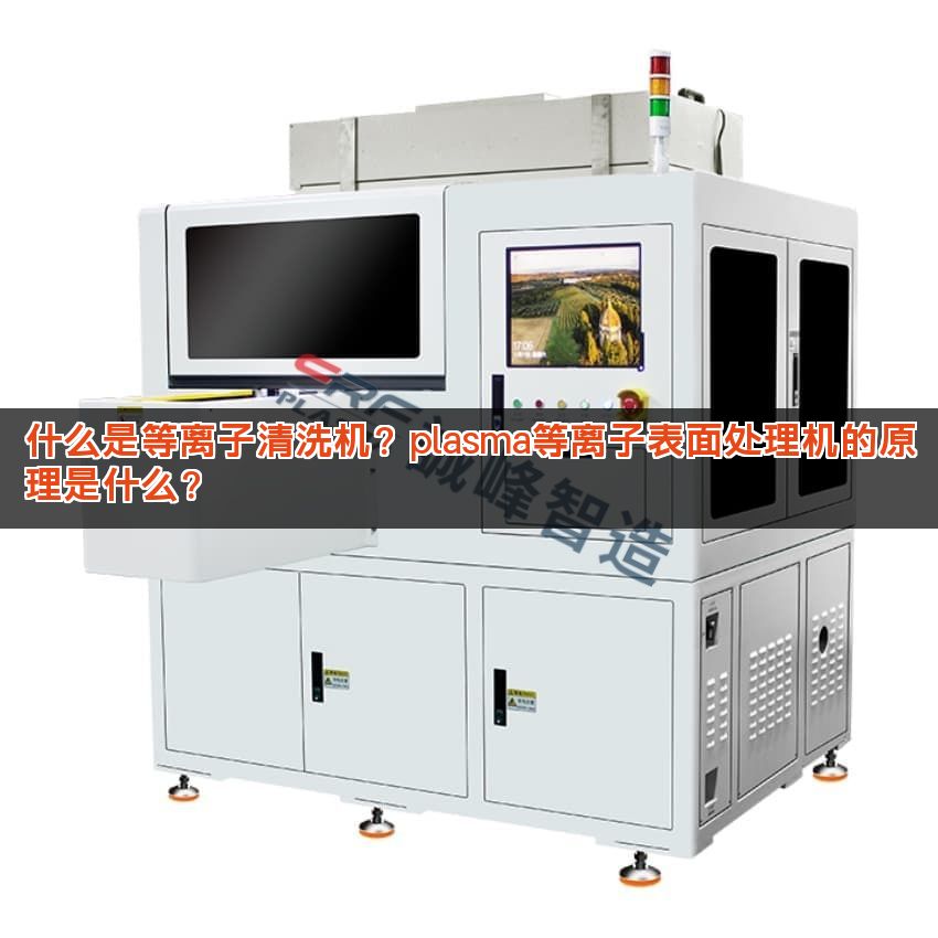 什么是等离子清洗机？plasma等离子表面处理机的原理是什么？