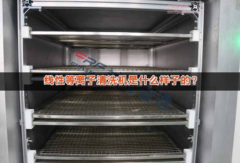线性等离子清洗机是什么样子的？