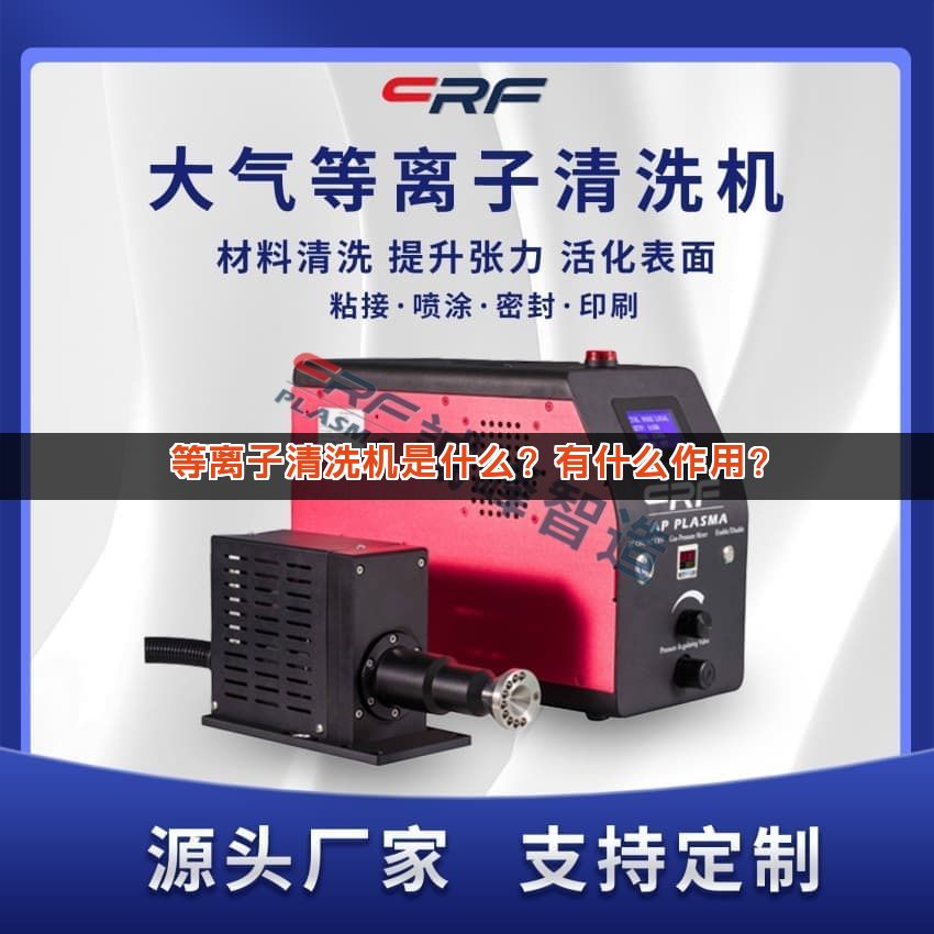 等离子清洗机是什么？有什么作用？